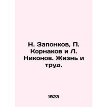 N. Zapoonkov, P. Kornakov and L. Nikonov. Life and Work. In Russian /N. Zaponko