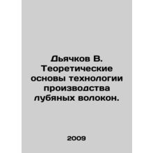 Dyachkov V. Theoretical foundations of the technology for the production of lum