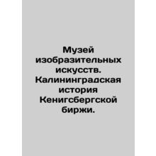 Museum of Fine Arts. Kaliningrad history of the Kenigsberg Exchange. In Russian