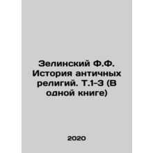 Zielinsky F.F. History of Ancient Religions. T.1-3 (In One Book) In Russian /Ze