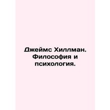 James Hillman. Philosophy and Psychology. In Russian /Dzheyms Khillman. Filosof
