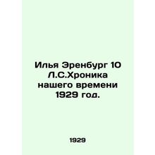 Ilya Ehrenburg 10 L.S.Chronicle of Our Time 1929./Ilya Erenburg 10 L.S.Khronika