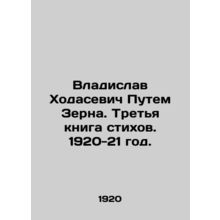Vladislav Khodasevich Through Zern. The third book of poems. 1920-21./Vladislav
