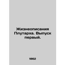 Plutarch's Life Reports. Issue one. In Russian (ask us if in doubt)/Zhizneopisan
