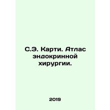 S.E. Carty. Atlas of Endocrine Surgery. In Russian (ask us if in doubt)/S.E. Kar