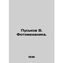 Puskov V. Photomechanika. In Russian (ask us if in doubt)/Puskov V. Fotomekhani