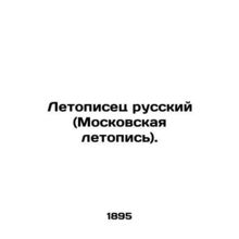 Russian chronicler (Moscow Chronicle). In Russian (ask us if in doubt)/Letopise