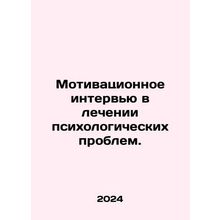 Motivational interview in the treatment of psychological problems. In Russian