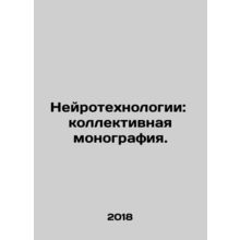 Neurotechnology: A Collective Monograph. In Russian /Neyrotekhnologii: kollekt