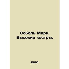 Marks Sable. High Bonfires. In Russian /Sobol Mark. Vysokie kostry.