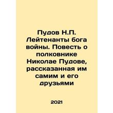 Pudov N.P. Lieutenant of the God of War: The Tale of Colonel Nikolai Pudov, nar