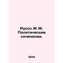 Rousseau J. Political Works. In Russian /Russo Zh Zh. Politicheskie sochineniya