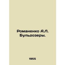 Romanenko A.L. Bulldozers. In Russian /Romanenko A.L. Buldozery.