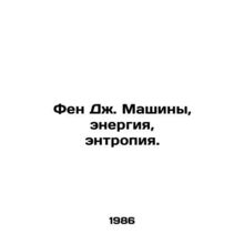 Feng J. Machines, Energy, Entropy. In Russian /Fen Dzh. Mashiny, energiya, ent