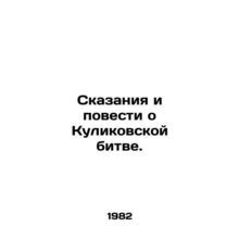 Tales and Tales about the Battle of Kulikov. In Russian /Skazaniya i povesti o