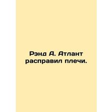Rand A. Atlant shrugged. In Russian /Rend A. Atlant raspravil plechi.