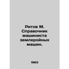 Ritov M. Directory of Earthmoving Machinery Engineers. In Russian /Ritov M. Spr