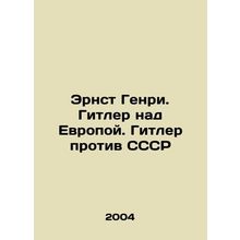 Ernst Henry. Hitler over Europe. Hitler against the USSR In Russian /Ernst Genr