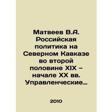 Matveyev V.A. Russian policy in the North Caucasus in the second half of the ni