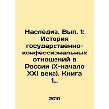Heritage. Volume 1: History of state-confessional relations in Russia (X-early