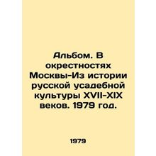 Album. Around Moscow - From the History of Russian Manor Culture in the 17th-19