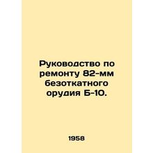 Repair Manual for B-10 82 mm Recoilless Gun. In Russian (ask us if in doubt)/Ruk