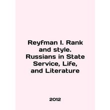 Reyfman I. Rank and style. Russians in State Service, Life, and Literature In