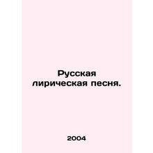Russian Lyric Song. In Russian /Russkaya liricheskaya pesnya.