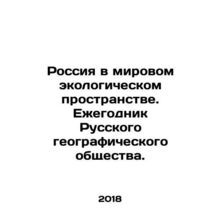 Russia in the World Ecological Space. Yearbook of the Russian Geographical Soci