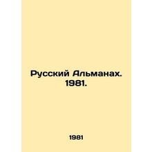 Russian Almanac. 1981. In Russian /Russkiy Al'manakh. 1981.