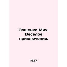 Zoshchenko Mih. Fun adventure. In Russian /Zoshchenko Mikh. Veseloe priklyuchen