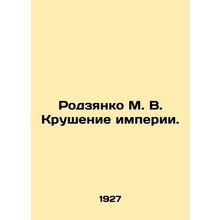 Rodzyanko M. V. The Collapse of the Empire. In Russian /Rodzyanko M. V. Krushen