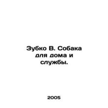 Zubko B. A dog for house and service. In Russian /Zubko V. Sobaka dlya doma i s