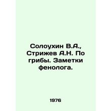 Soloukhin V.A., Strizhev A.N. On mushrooms. Notes by a phenologist. In Russian
