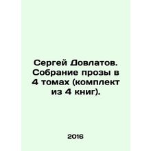 Sergei Dovlatov. A collection of prose in 4 volumes (a set of 4 books). In Russi