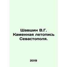 Shavshin V.G. Stone Chronicle of Sevastopol. In Russian (ask us if in doubt)/Sha