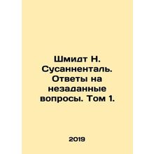 Schmidt N. Susannenthal. Answers to Unasked Questions. Volume 1. In Russian (ask