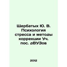 Shcherbatykh Yu. V. Psychology of Stress and Methods of Correction in Higher Edu