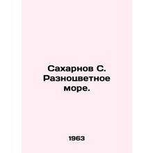 Sakharnov S. Multicolored Sea. In Russian (ask us if in doubt)/Sakharnov S. Raz
