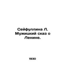 Seifullina L. Muzhitskys Tale of Lenin. In Russian (ask us if in doubt)/Seyfull