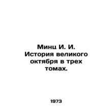 Mints I. I. The history of the great October in three volumes. In Russian (ask u