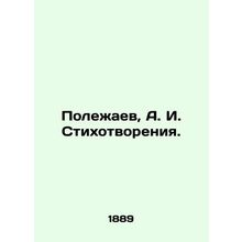 Polezhaev, A. I. Poetry. In Russian (ask us if in doubt)/Polezhaev, A. I. Stikho