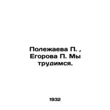 Polezhaeva P., Egorova P. We are working. In Russian (ask us if in doubt)/Polezh