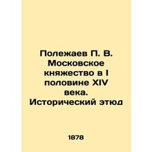 Polezhaev P. V. The Principality of Moscow in the I half of the 14th century. Hi