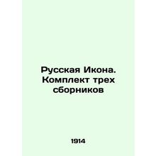 Russian Icon. Set of three collections In Russian (ask us if in doubt)/Russkaya