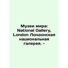 Museums of Peace: National Gallery, London National Gallery. - In Russian /Muz
