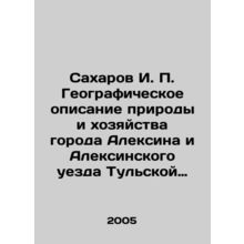 Sakharov I. P. Geographical description of the nature and economy of Aleksin ci