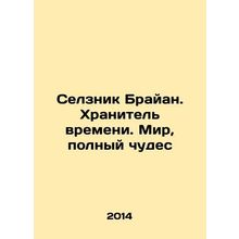 Selznik Brian. The Keeper of Time. A World Full of Miracles In Russian /Selznik