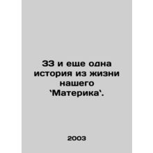 33 and another story from the life of our Material Man. In Russian /33 i eshche
