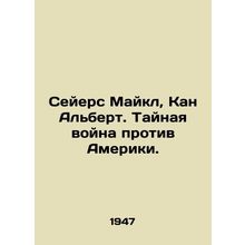 Sayers Michael, Kan. Albert. The Secret War Against America. In Russian /Seyers